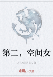 第二，空間女