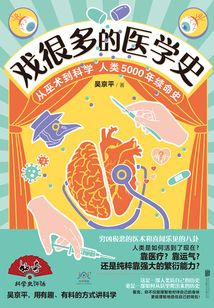 戲很多的醫學史