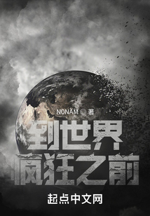 到世界瘋狂之前