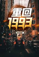 重回1993在线阅读