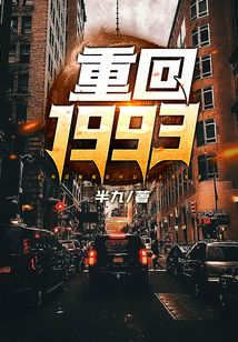 重回1993