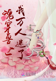 魂穿獸世，我萬人迷了