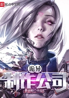詭異制作公司在線閱讀