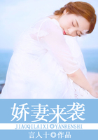 嬌妻來襲在線閱讀