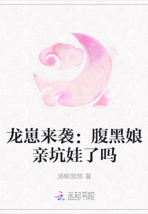 龍崽來襲：腹黑娘親坑娃了嗎