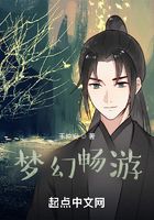 夢幻暢游在線閱讀