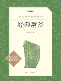 經典常談