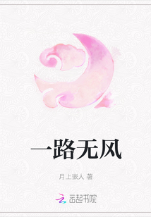 一路無風