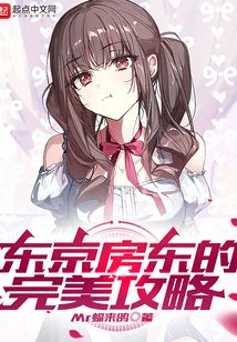 東京房東的完美攻略