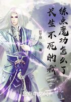 長生不死的我，練點魔功怎么了？在線閱讀