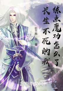 長生不死的我，練點魔功怎么了？