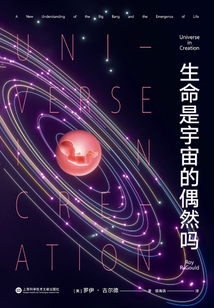 生命是宇宙的偶然嗎