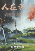 人在洪荒，自帶諸天聊天群在線閱讀