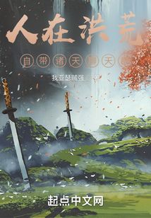 人在洪荒，自帶諸天聊天群