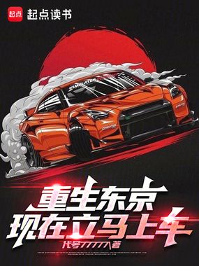 重生东京,现在立马上车!在线阅读