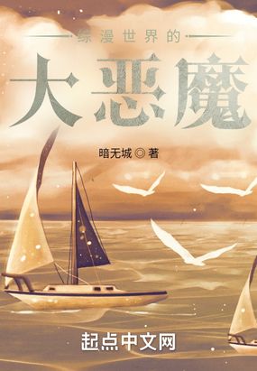 综漫世界的大恶魔在线阅读