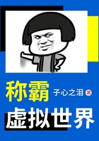 稱霸虛擬世界在線閱讀