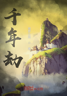 千年劫