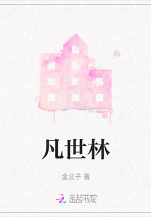 凡世林