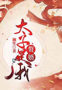 太子是我赘婿
