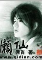 懶仙在線閱讀