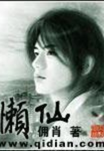 懶仙
