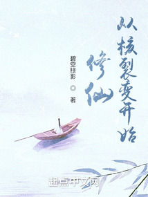 修仙从核裂变开始 cover