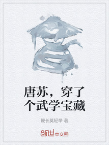唐蘇，穿了個武學寶藏