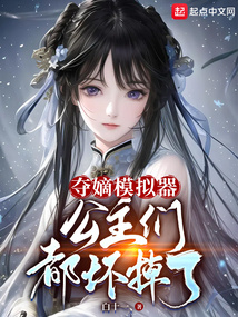 奪嫡模擬器，公主們都壞掉了