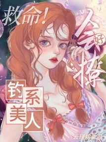 救命!釣系美人好會撩