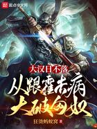 大汉日不落,从跟霍去病大破匈奴在线阅读