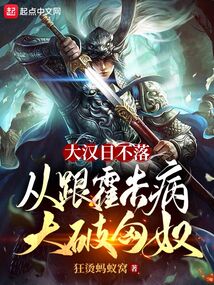大漢日不落,從跟霍去病大破匈奴