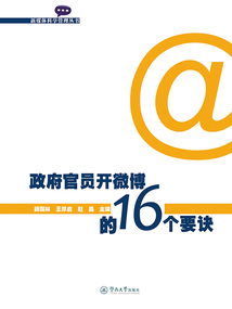 政府官員開微博的16個要訣（新媒體科學管理叢書）