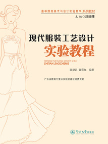 現代服裝工藝設計實驗教程