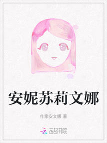 安妮蘇莉文娜