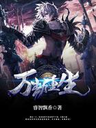 萬劫重生在線閱讀