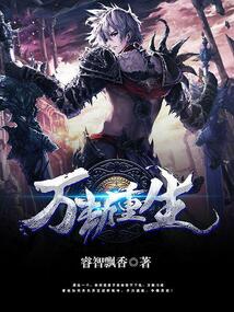 萬劫重生