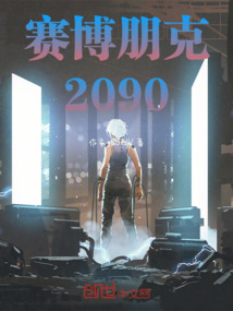 賽博朋克2090