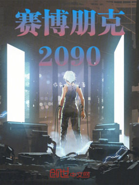 赛博朋克2090在线阅读