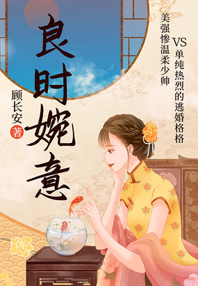 良时婉意在线阅读