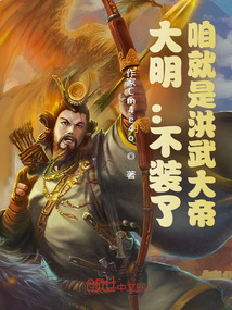 大明：不裝了，咱就是洪武大帝