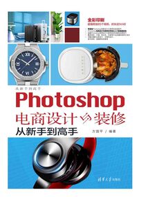 Photoshop電商設(shè)計(jì)與裝修從新手到高手