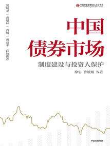 中國債券市場：制度建設與投資人保護