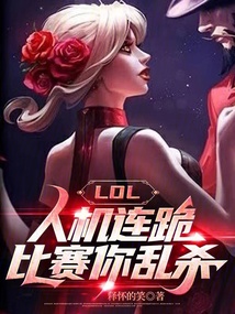 LOL:人機(jī)連跪,比賽你亂殺?