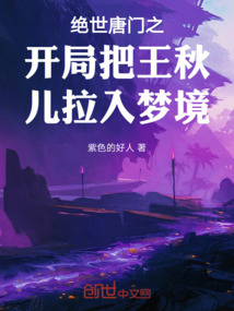 絕世唐門之開局把王秋兒拉入夢境