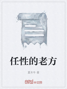 任性的老方