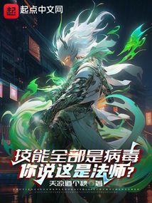 技能全部是病毒，你說這是法師？