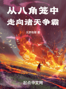 從八角籠中走向諸天爭霸