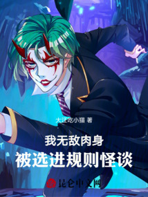 我無敵肉身，被選進(jìn)規(guī)則怪談