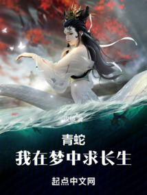 青蛇：我在夢中求長生